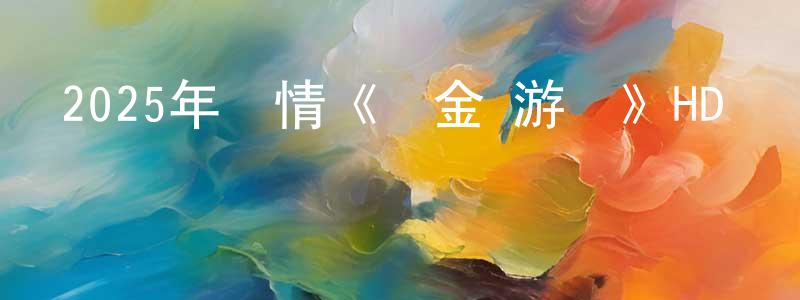 艾真的個人主頁,2025年劇情《獵金·游戲》HD國語中英雙字迅雷下載_深夜電影
